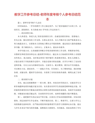 教学工作参考总结-教师年度考核个人参考总结范本 