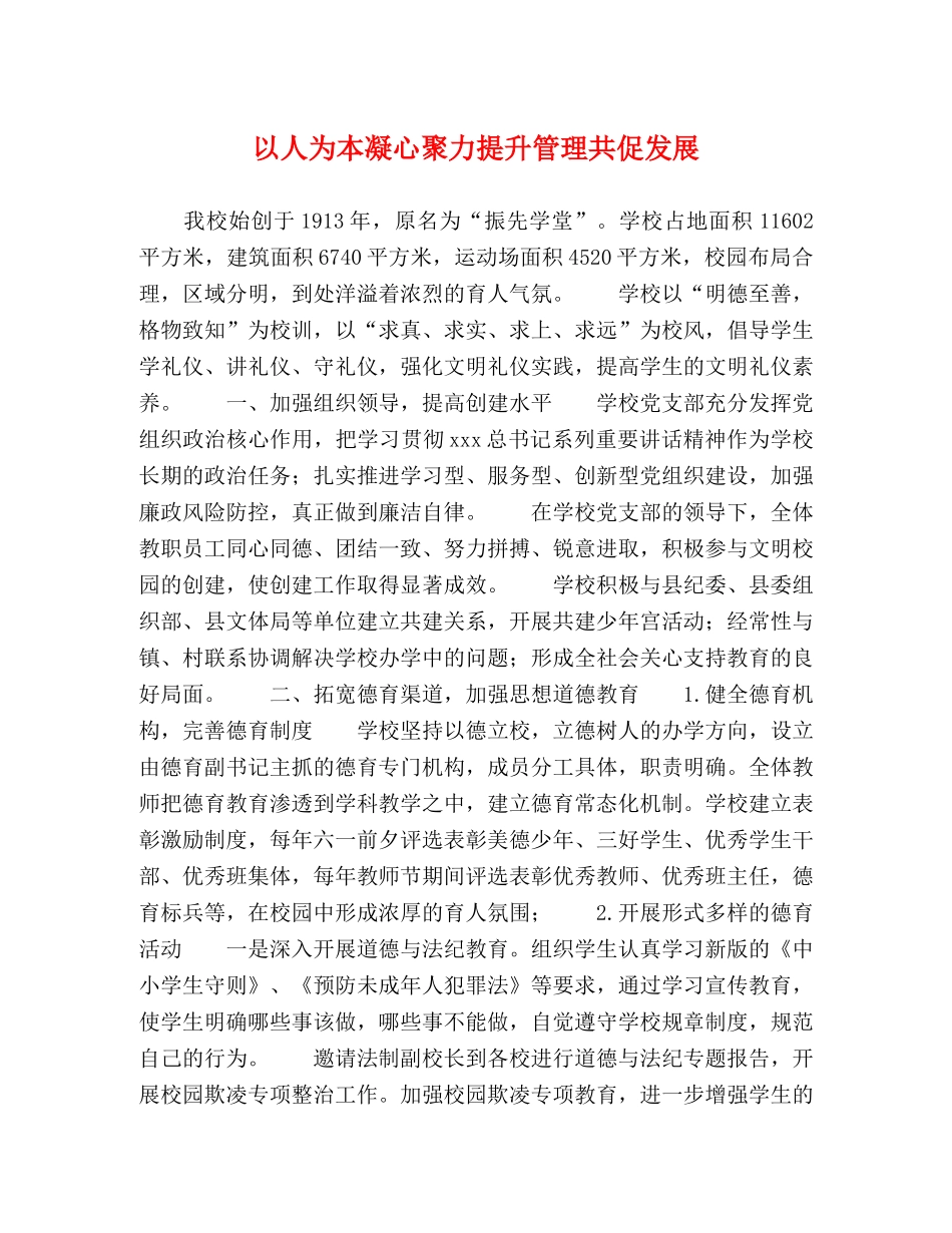以人为本凝心聚力提升管理共促发展 _第1页