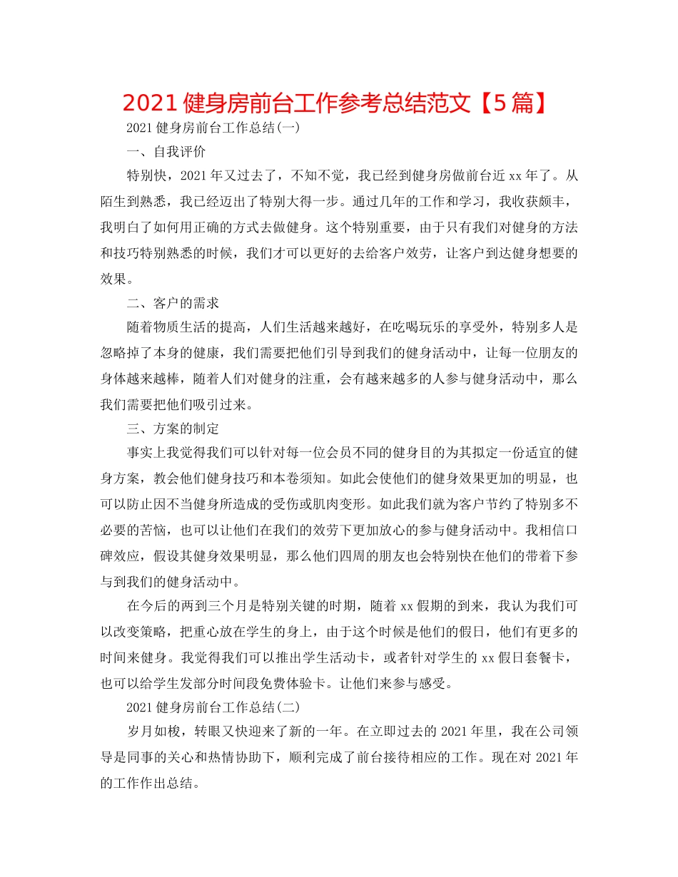 2024健身房前台工作参考总结范文【5篇】 _第1页