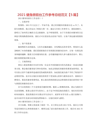 2024健身房前台工作参考总结范文【5篇】 