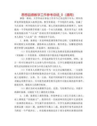 思想品德教学工作参考总结_0（通用） 
