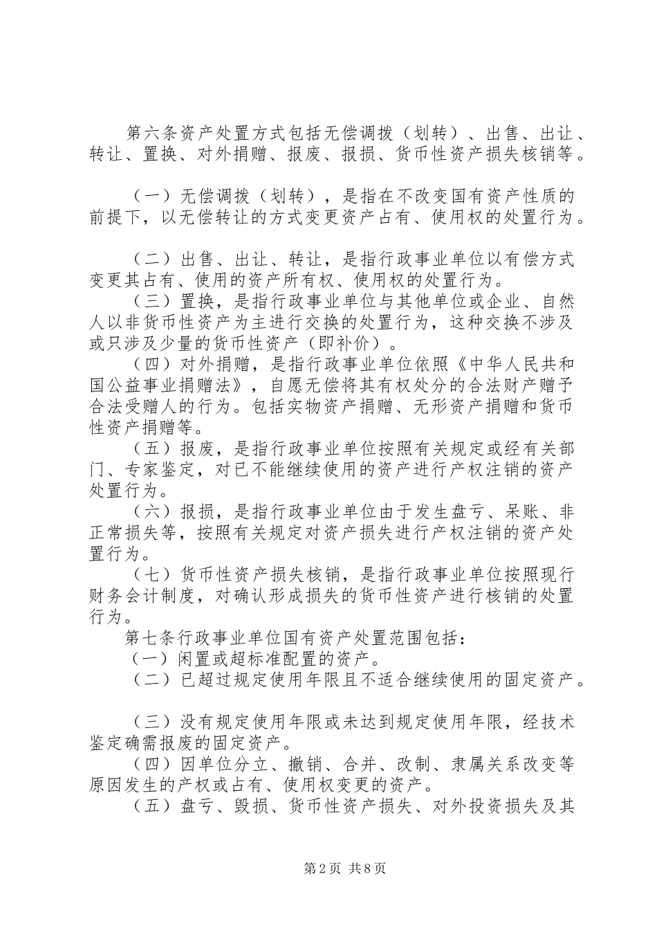 国有资产配置、使用、处置管理制度_第2页