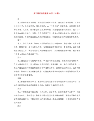 员工转正自我鉴定30字（10篇） 