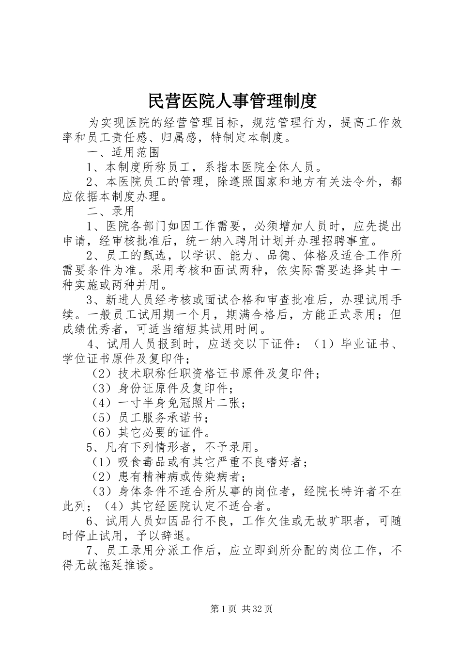 民营医院人事管理制度_第1页