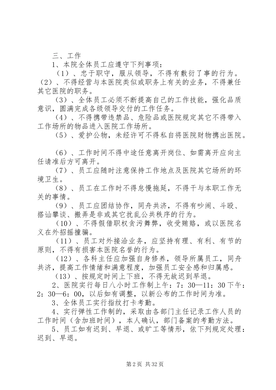 民营医院人事管理制度_第2页