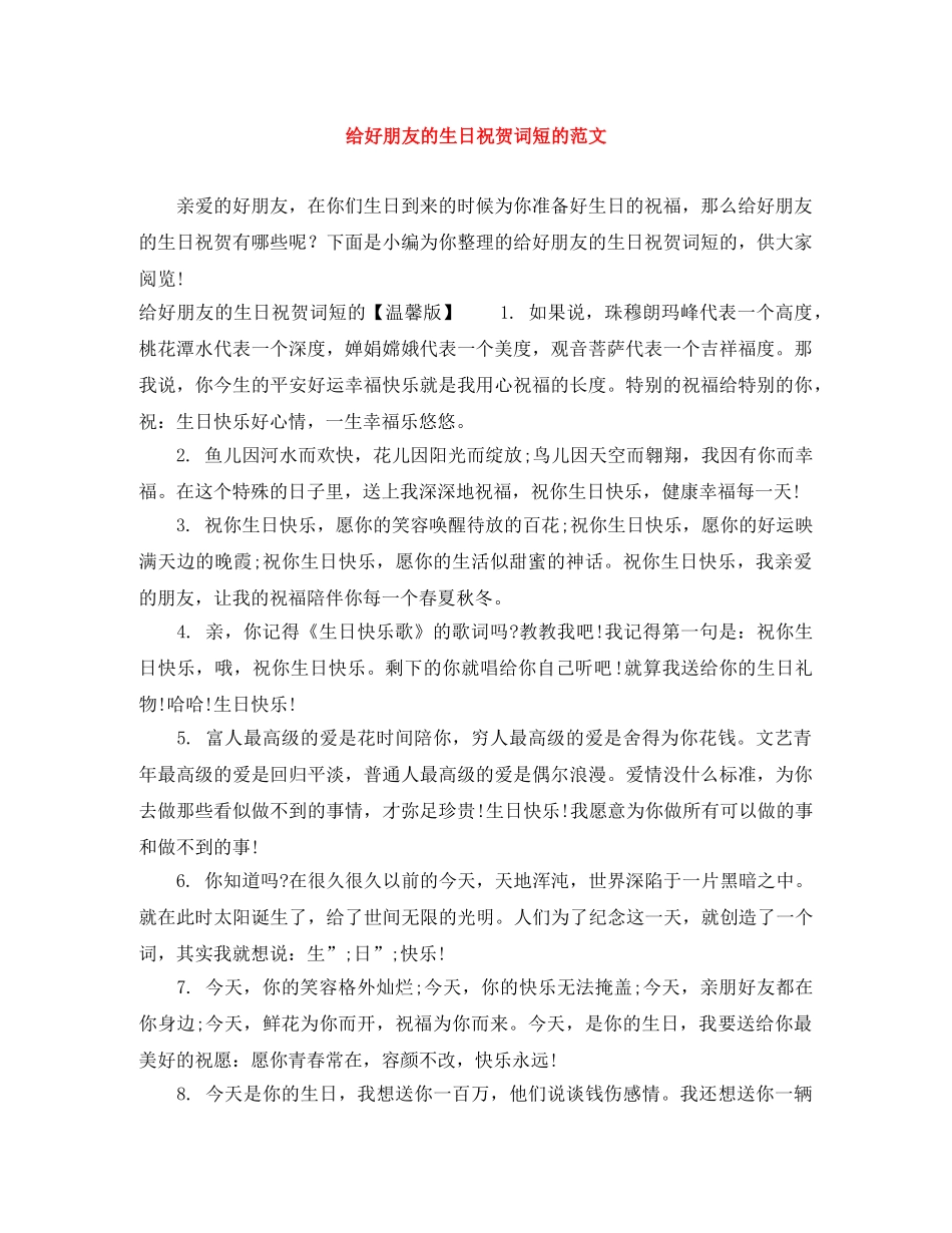 给好朋友的生日祝贺词短的范文 _第1页