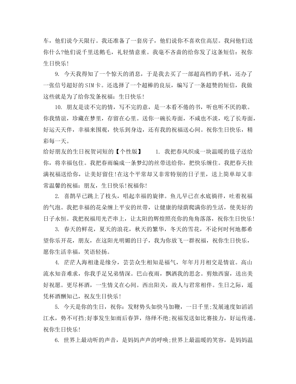 给好朋友的生日祝贺词短的范文 _第2页