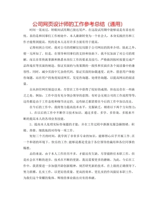 公司网页设计师的工作参考总结（通用） 