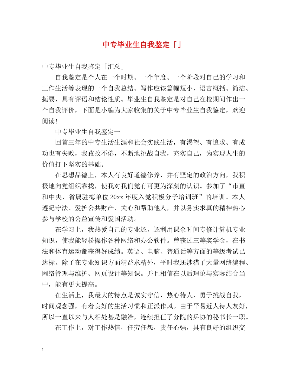 中专毕业生自我鉴定「」2 _第1页