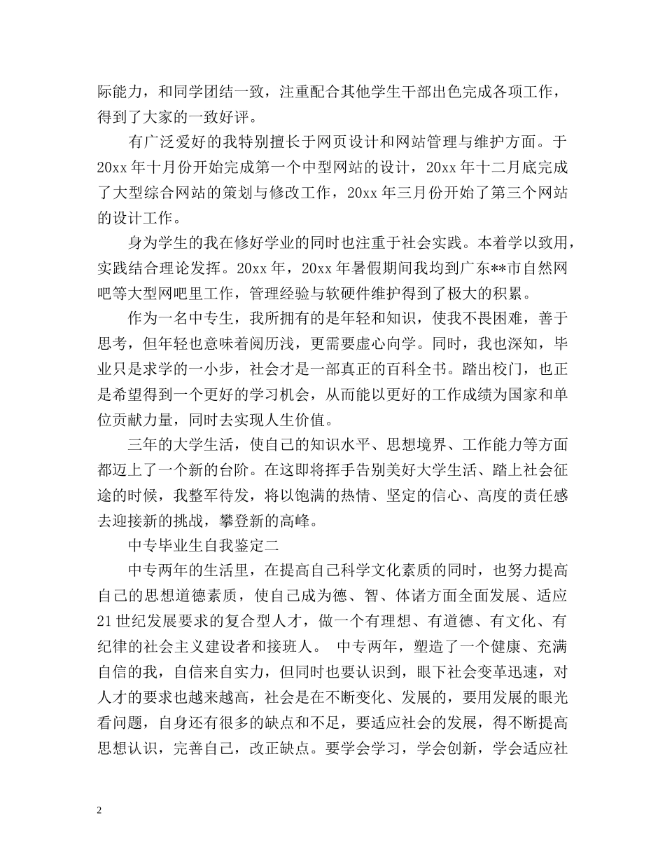 中专毕业生自我鉴定「」2 _第2页
