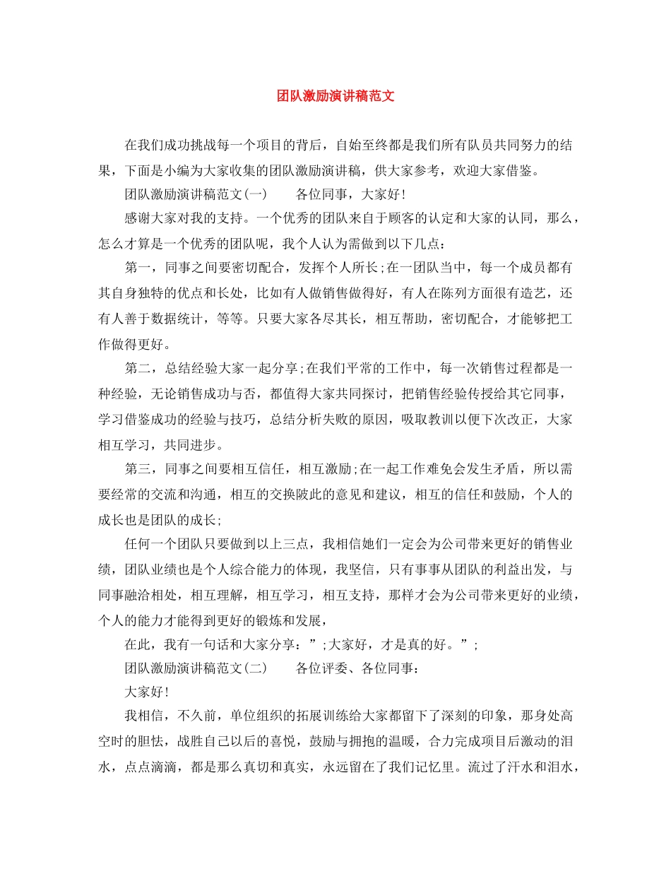 团队激励演讲稿范文 _第1页