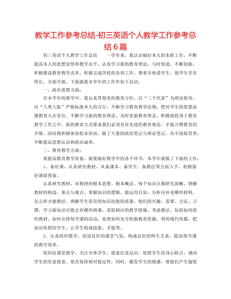 教学工作参考总结-初三英语个人教学工作参考总结6篇 _第1页