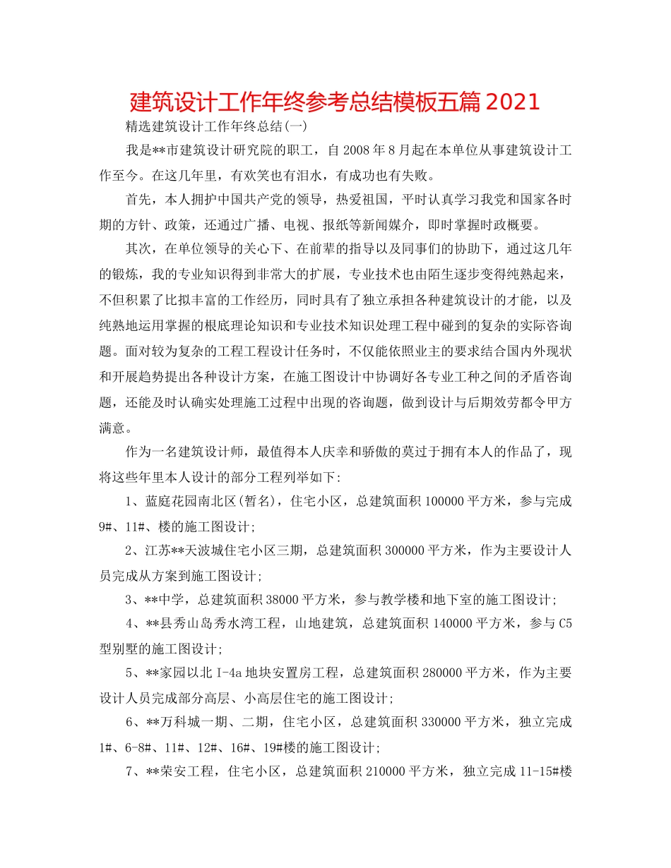 建筑设计工作年终参考总结模板五篇2024 _第1页