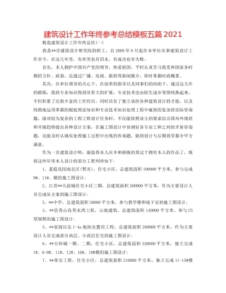 建筑设计工作年终参考总结模板五篇2024 