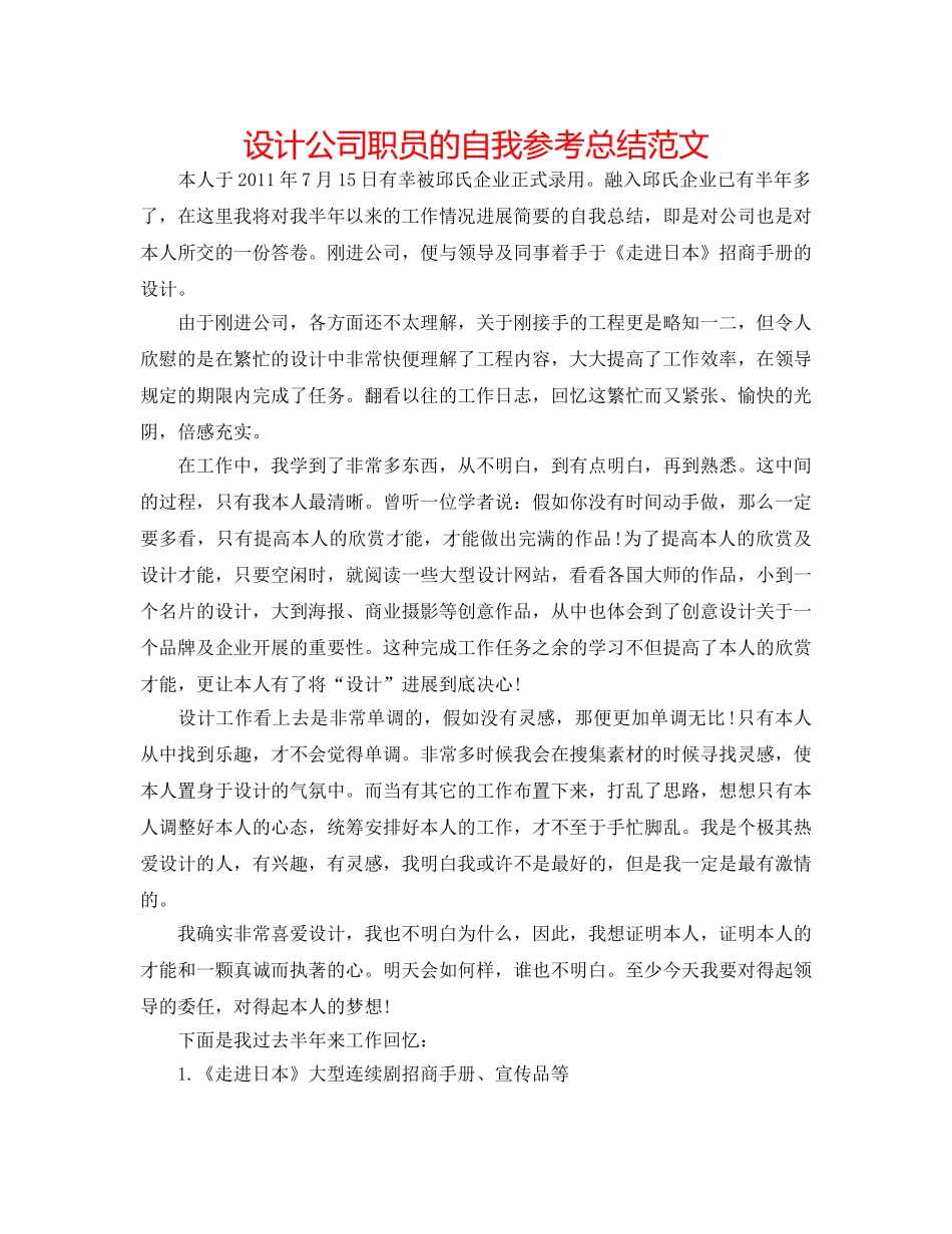 设计公司职员的自我参考总结范文 _第1页