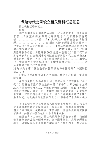 保险专代公司设立相关资料汇总汇总
