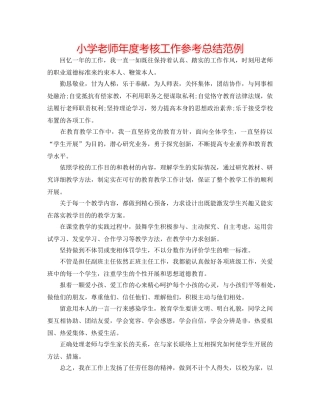 小学教师年度考核工作参考总结范例 