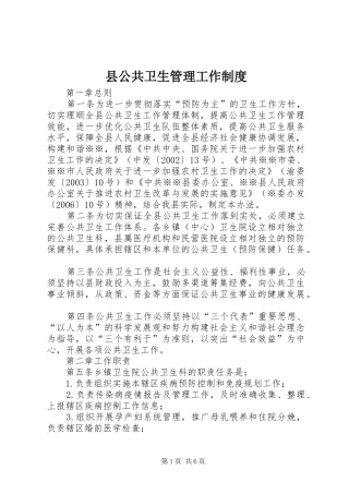 县公共卫生管理工作制度