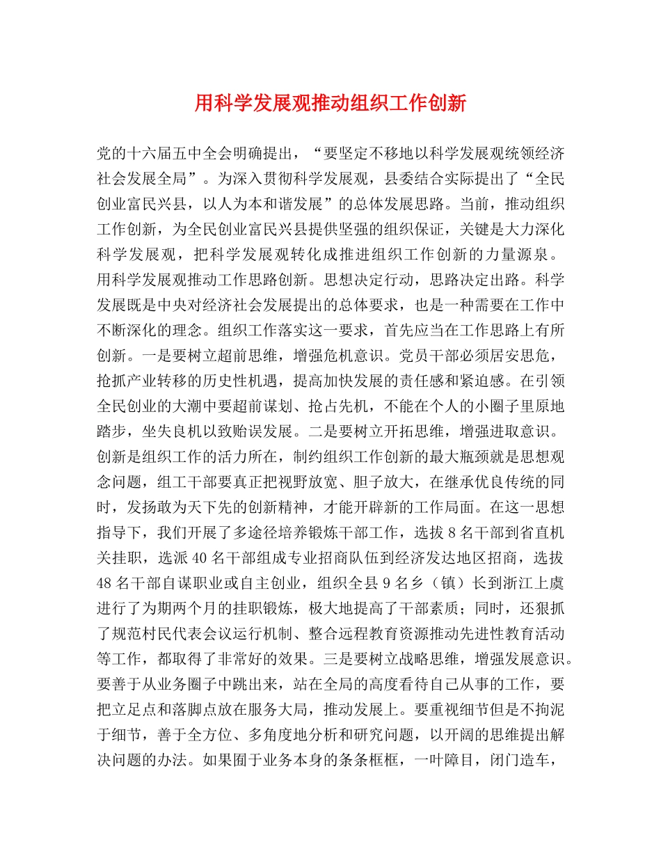 用科学发展观推动组织工作创新 _第1页