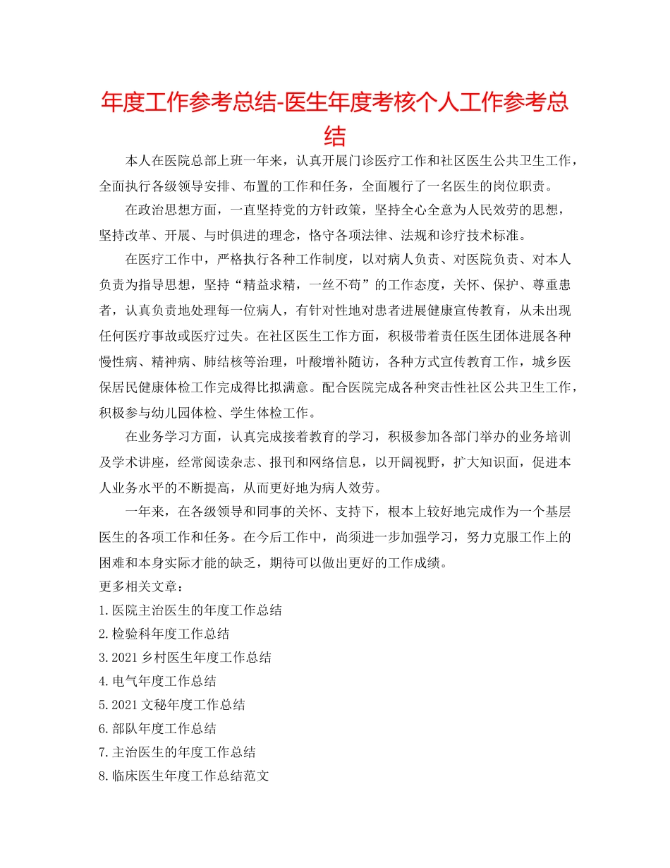 年度工作参考总结-医生年度考核个人工作参考总结 _第1页