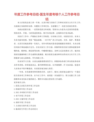 年度工作参考总结-医生年度考核个人工作参考总结 