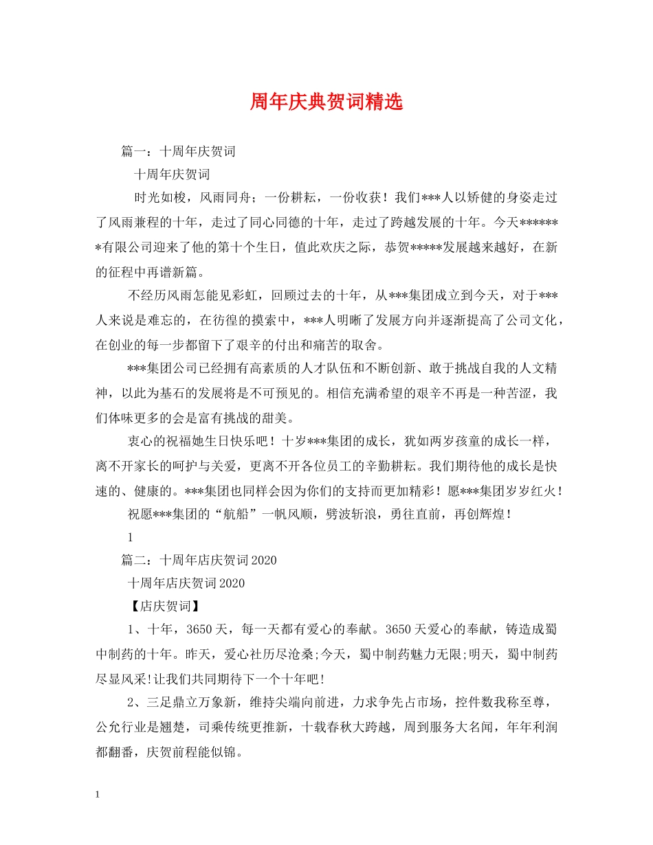 贺词大全-周年庆典贺词精选 _第1页