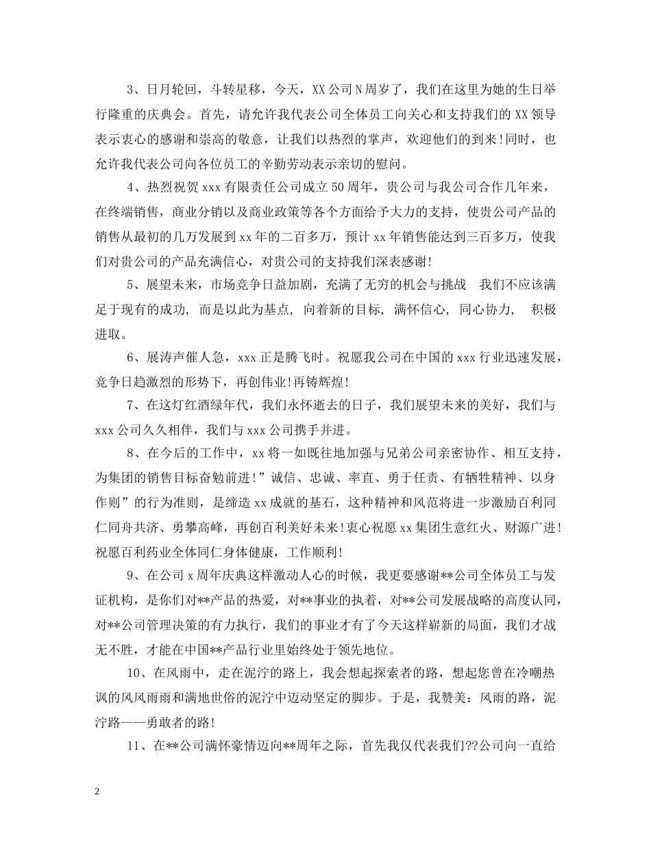 贺词大全-周年庆典贺词精选 _第2页