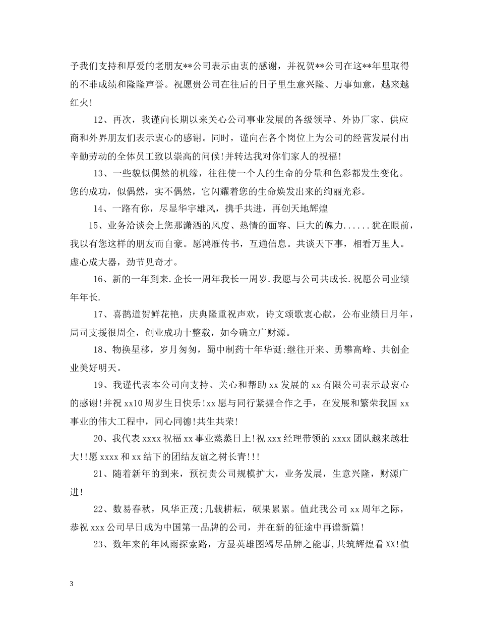 贺词大全-周年庆典贺词精选 _第3页
