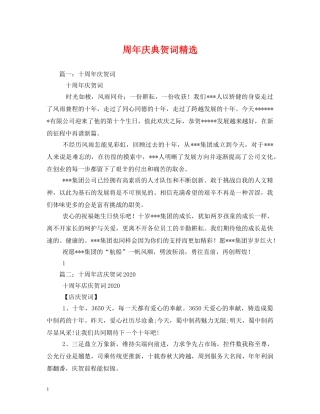 贺词大全-周年庆典贺词精选 