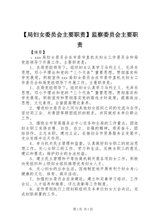 【局妇女委员会主要职责】监察委员会主要职责