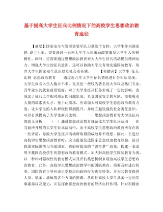 基于提高大学生征兵比例情况下的高校学生思想政治教育途径 