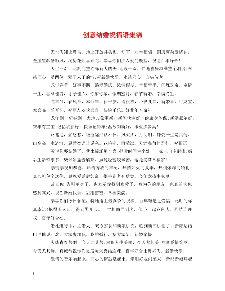 创意结婚祝福语集锦 _第1页