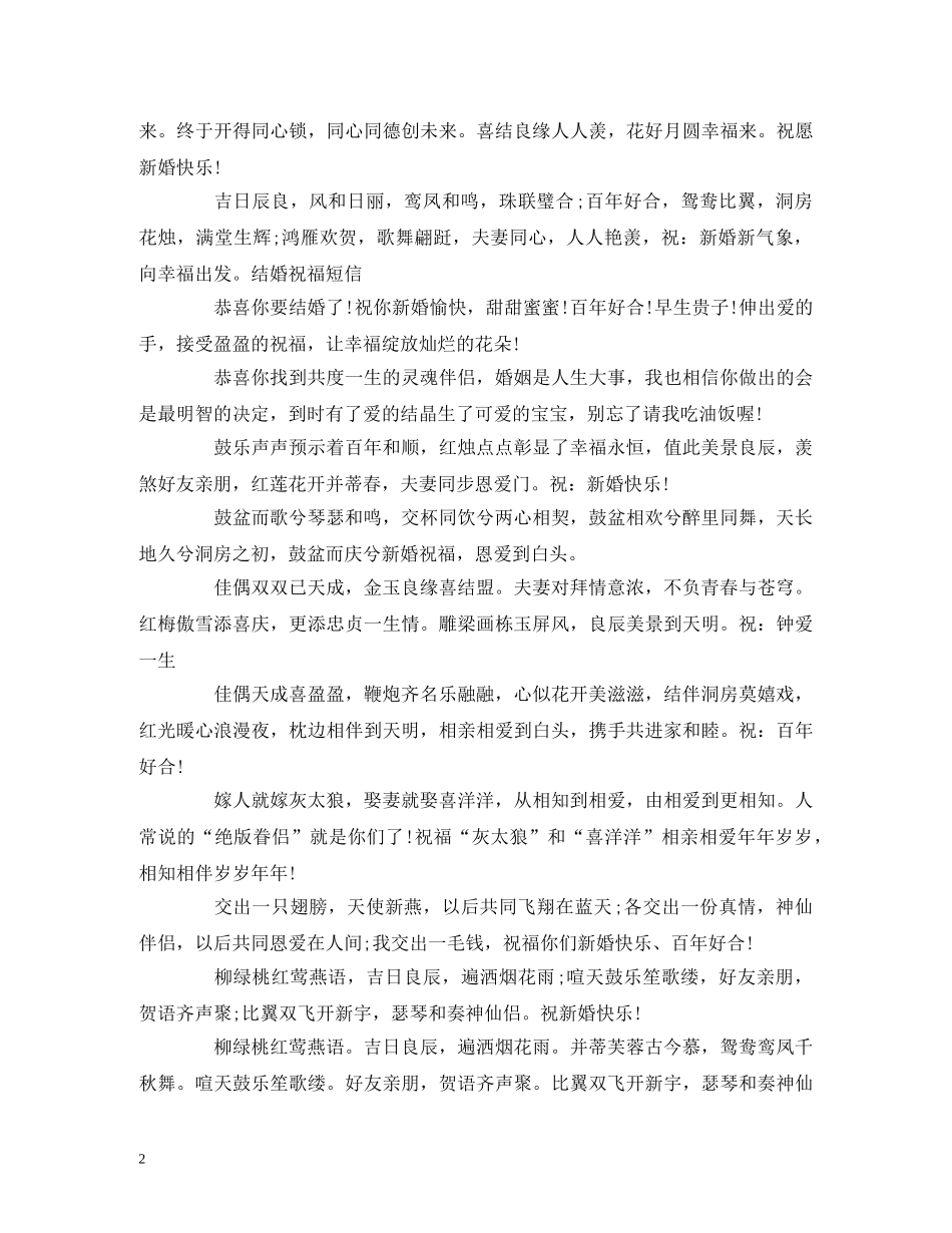 创意结婚祝福语集锦 _第2页