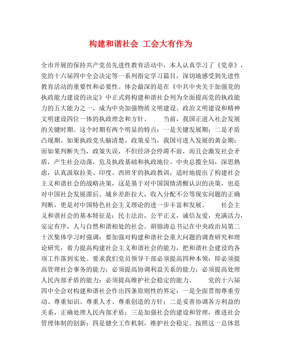构建和谐社会 工会大有作为 _第1页
