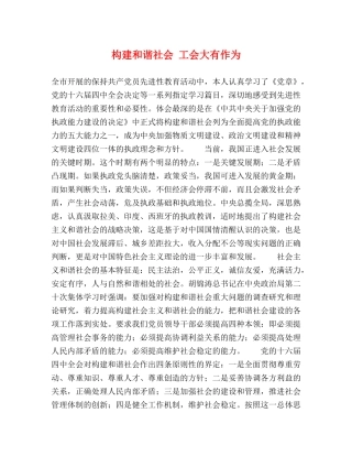 构建和谐社会 工会大有作为 