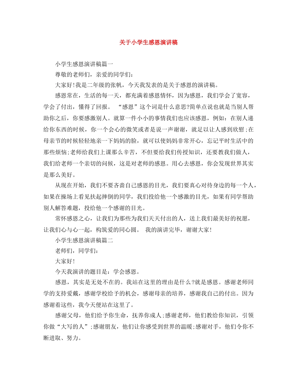 关于小学生感恩演讲稿 _第1页