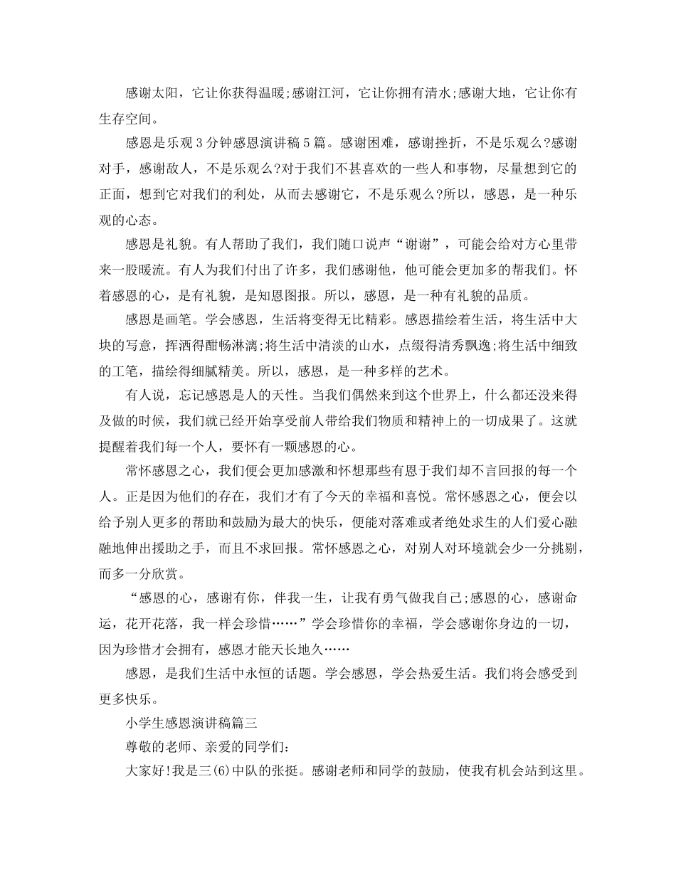 关于小学生感恩演讲稿 _第2页