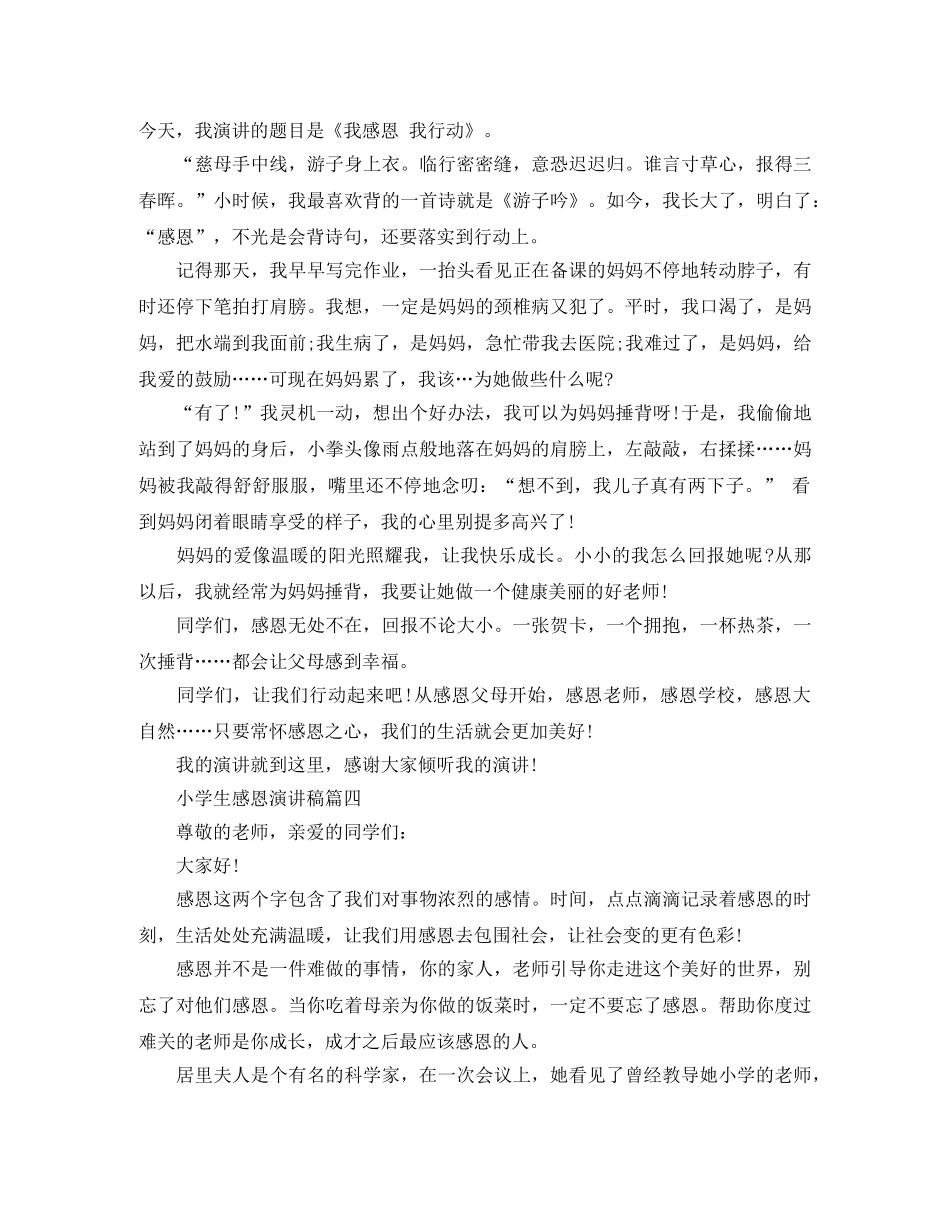 关于小学生感恩演讲稿 _第3页