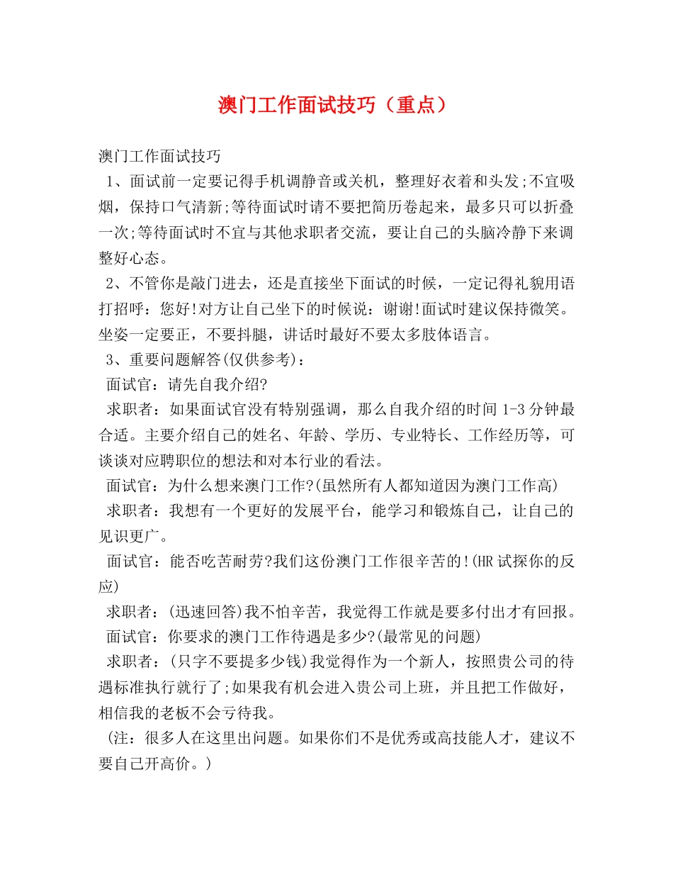 澳门工作面试技巧（重点） _第1页