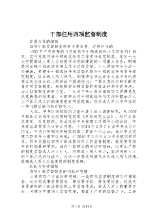 干部任用四项监督制度