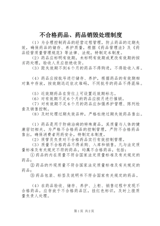 不合格药品、药品销毁处理制度