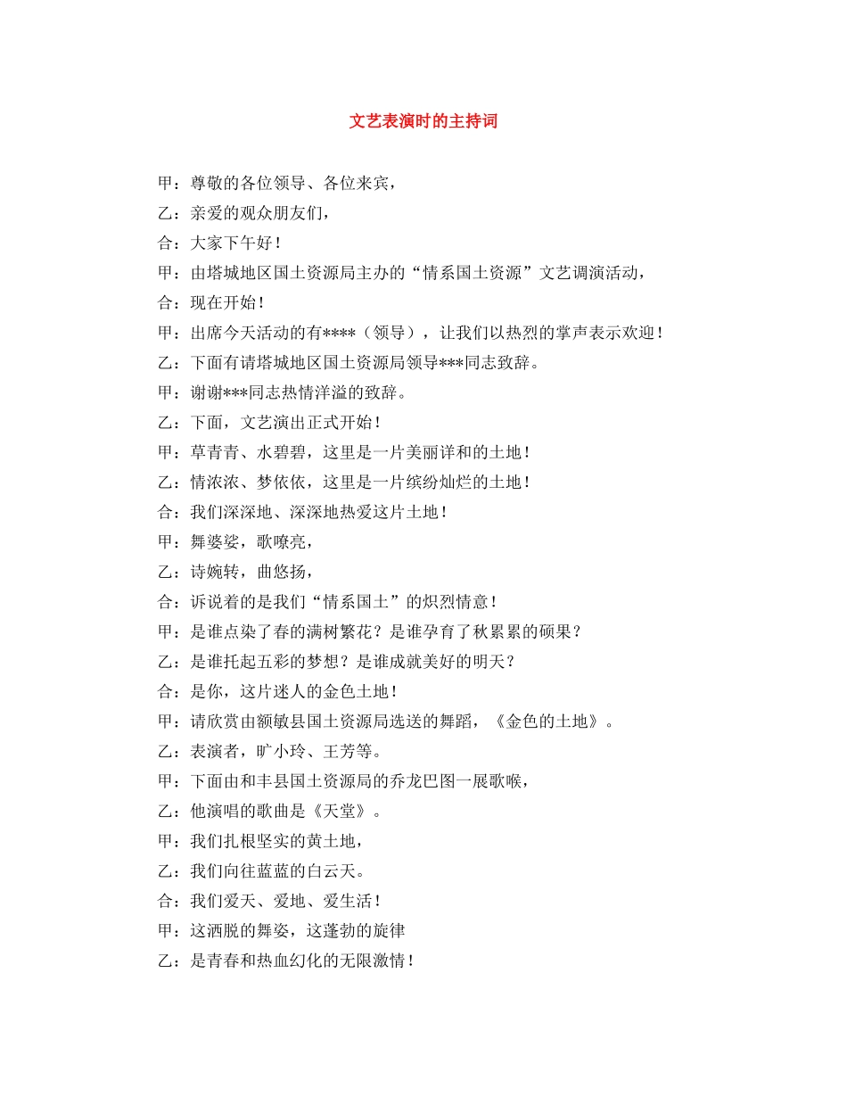 文艺表演时的主持词 _第1页