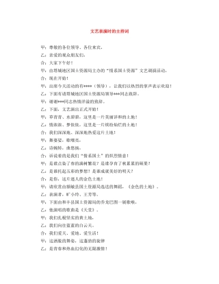 文艺表演时的主持词 