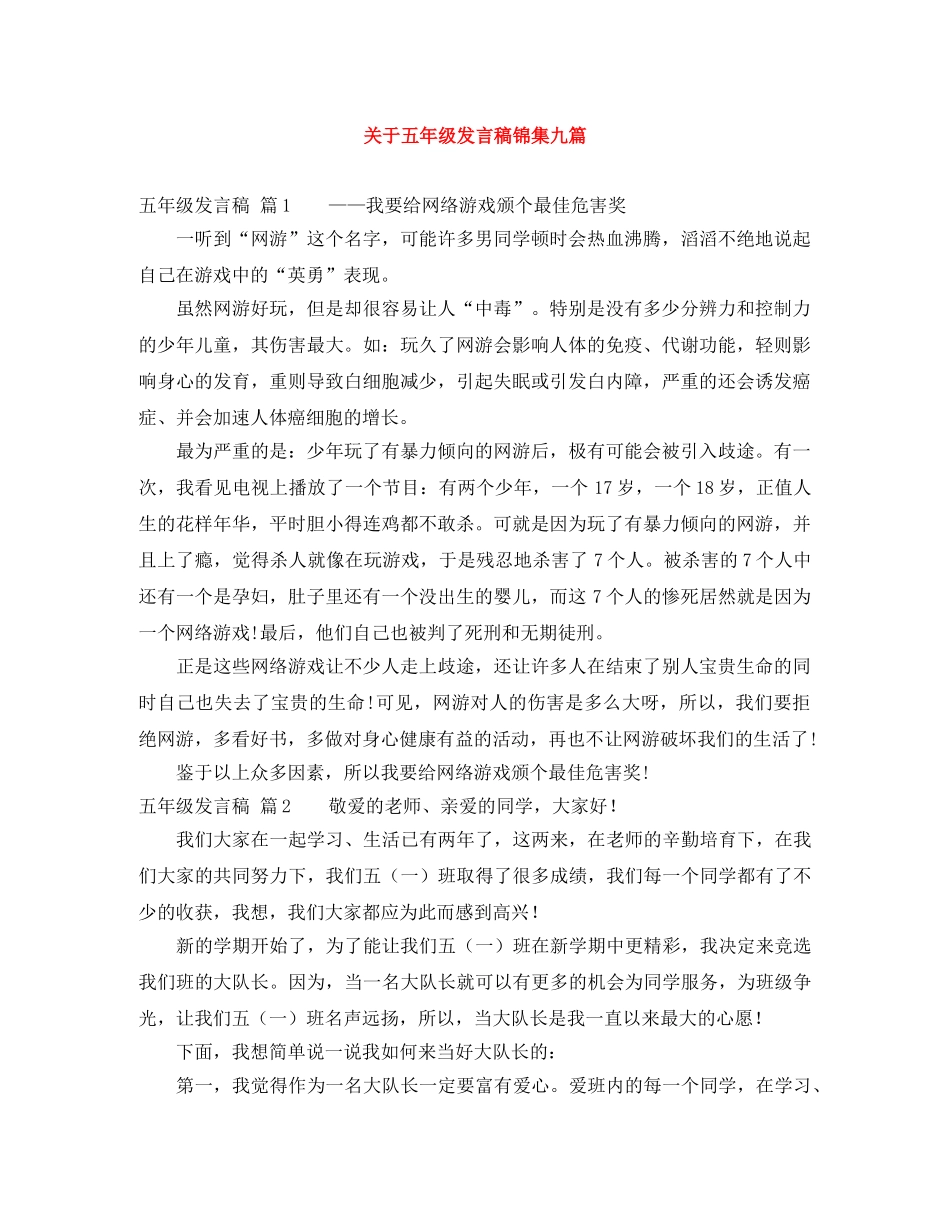 关于五年级发言稿锦集九篇 _第1页