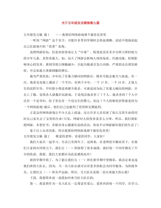 关于五年级发言稿锦集九篇 
