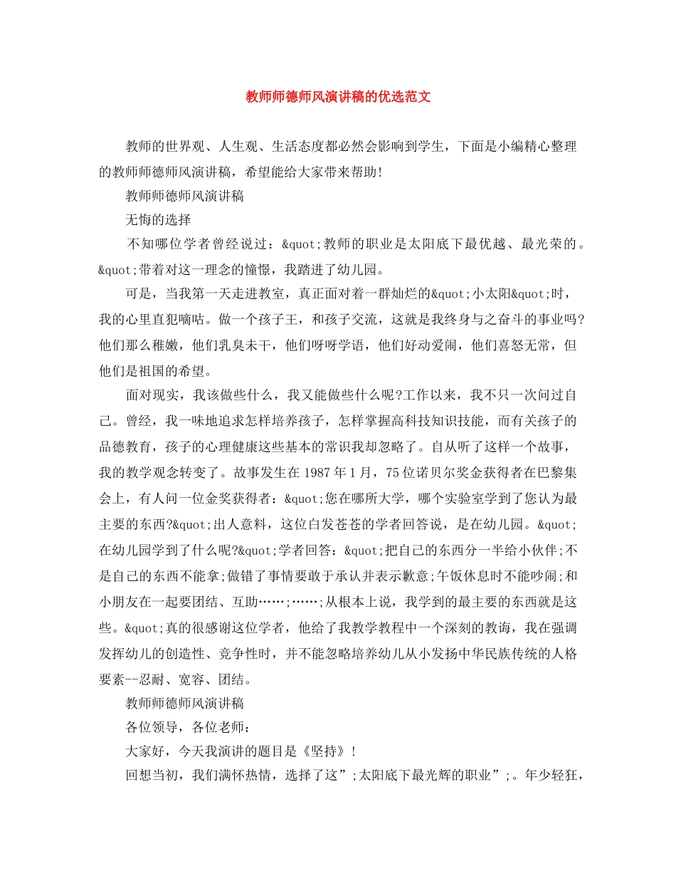 教师师德师风演讲稿的优选范文 _第1页