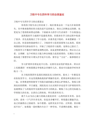 卫校中专生四年学习的自我鉴定 