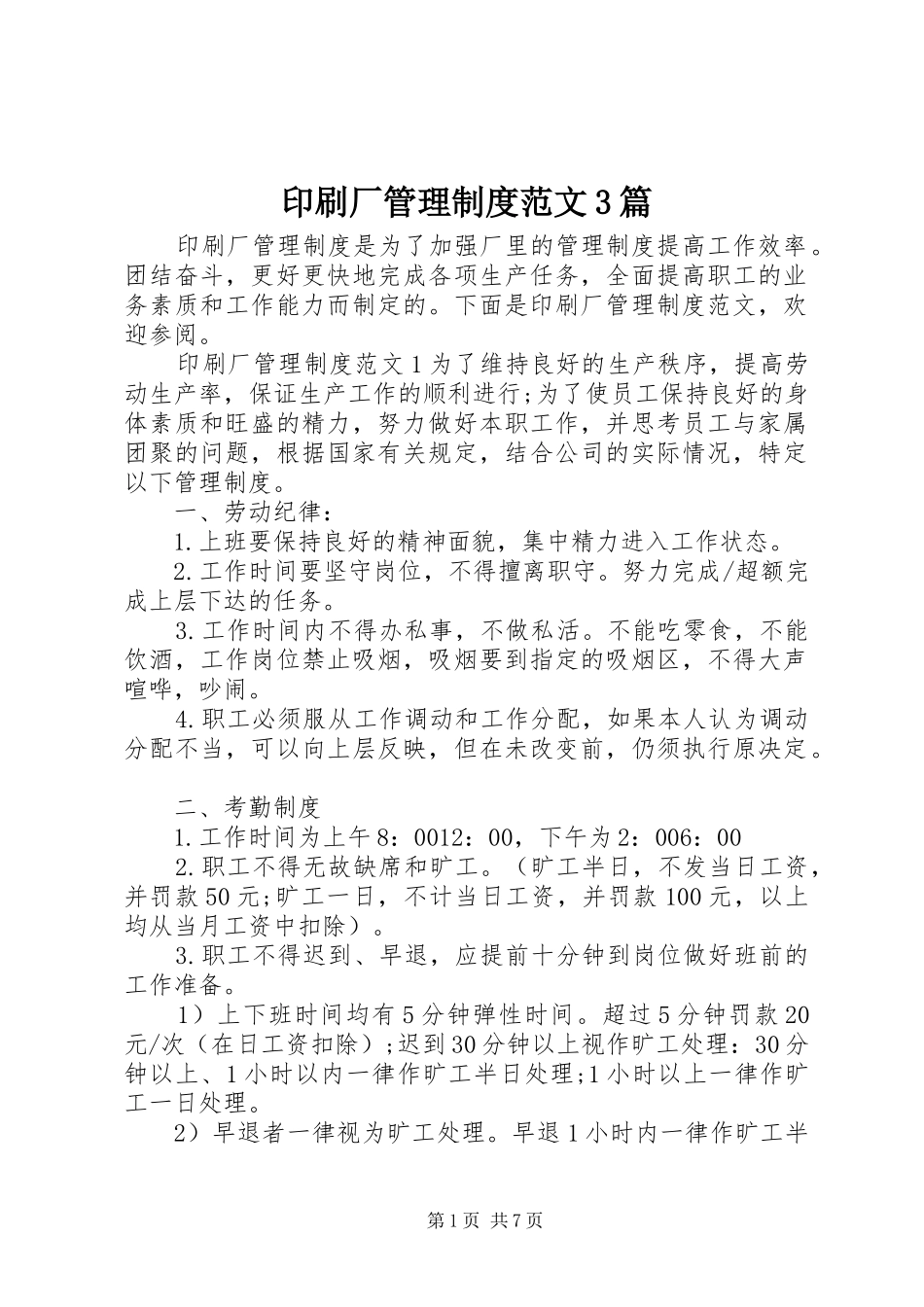 印刷厂管理制度范文3篇_第1页