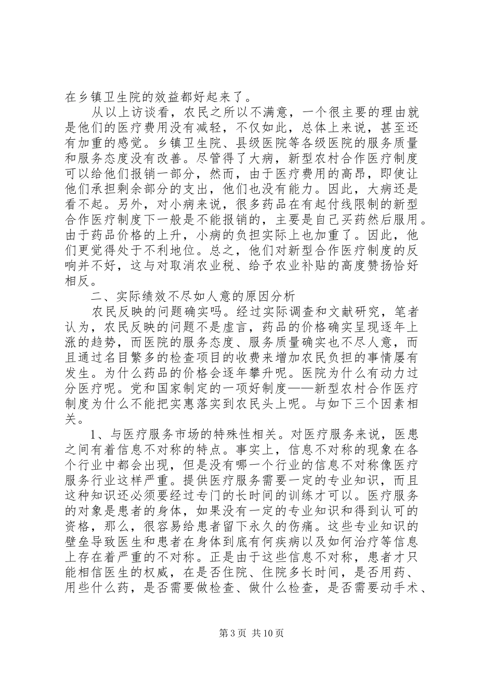 对我国新型农村合作医疗制度实施情况的调查与_第3页