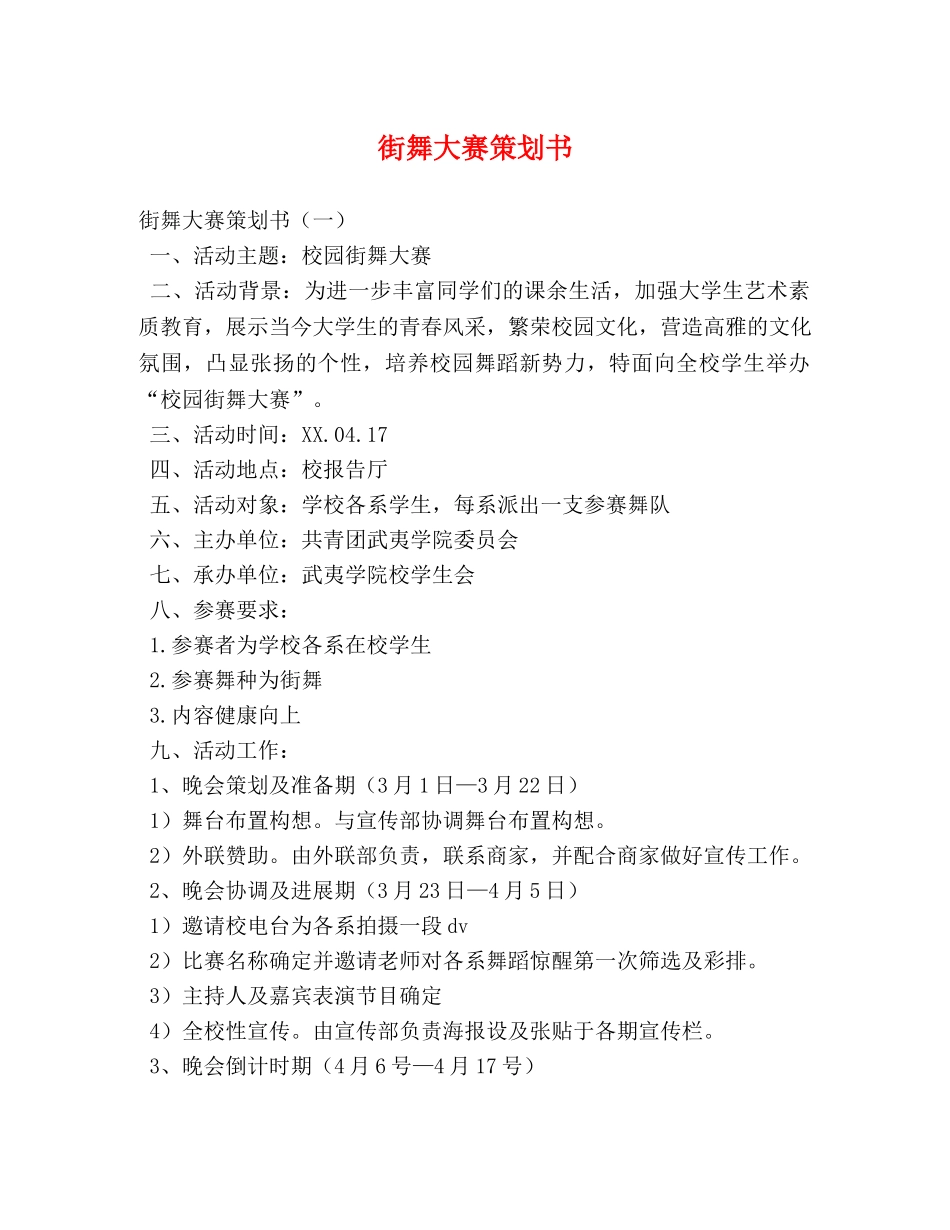 街舞大赛策划书 _第1页